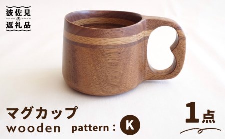 wooden 木製 マイ マグカップ (K) ククサ【木の工房あんくるうっど】[NC07] 