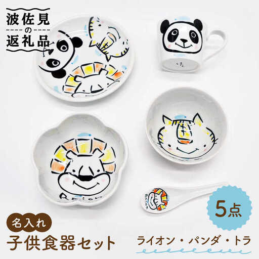 【波佐見焼】【名入れ】子供食器 セット （ライオン・パンダ・トラ） ベビー食器 食器 皿 【工房紫明】 [OF02]  波佐見焼