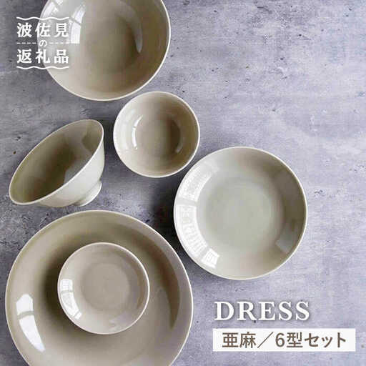 【波佐見焼】亜麻（あま）色 6型セット 小皿 茶碗 小鉢 大皿 食器 皿 【DRESS】 [SD31] 波佐見焼