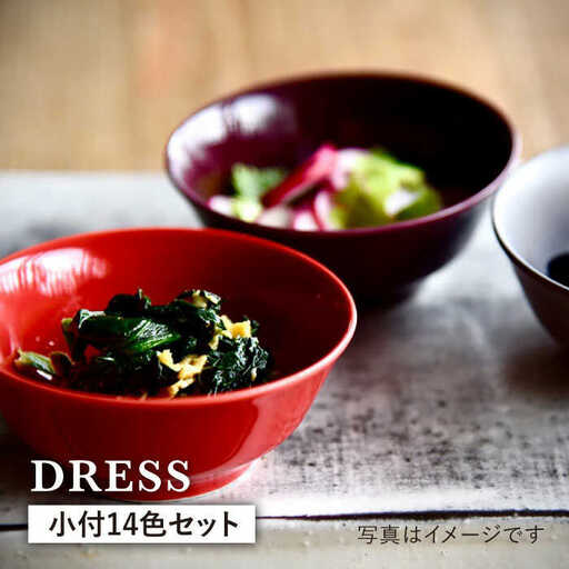 【波佐見焼】料理を引き立たせる 小付 14色セット 食器 皿 【DRESS】 [SD33] 波佐見焼
