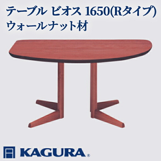 テーブル ビオス 1650 Rタイプ ウォールナット材 ダイニング 家具蔵 KAGURA 【テーブル】【ho1130】