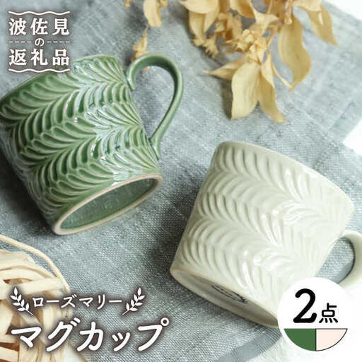 【波佐見焼】ローズマリー マグカップ オリベ・アイボリー ペアセット 食器 皿 【翔芳窯】 [FE191]  波佐見焼