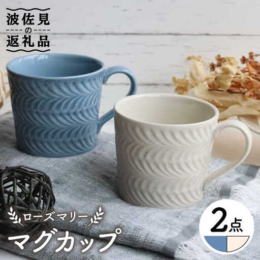 【波佐見焼】ローズマリー マグカップ ブルーグレー・アイボリー ペアセット 食器 皿 【翔芳窯】 [FE192]  波佐見焼