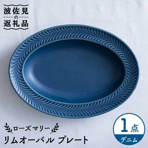 【波佐見焼】ローズマリー リムオーバル プレート デニム 食器 皿 【翔芳窯】 [FE204]  波佐見焼