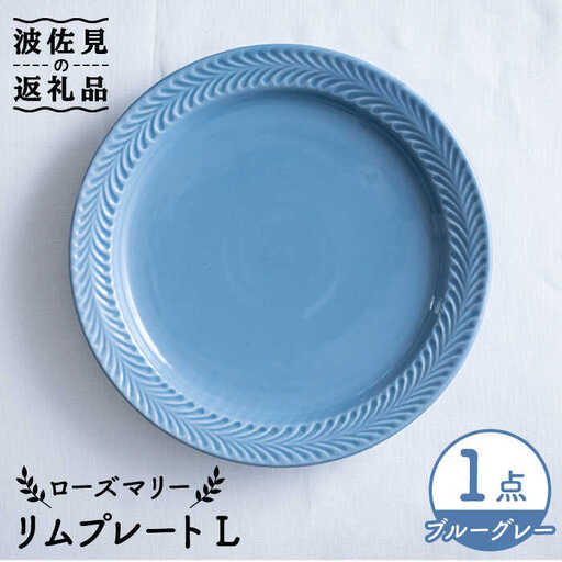 【波佐見焼】ローズマリー リム プレートL ブルーグレー 食器 皿 【翔芳窯】 [FE215]  波佐見焼