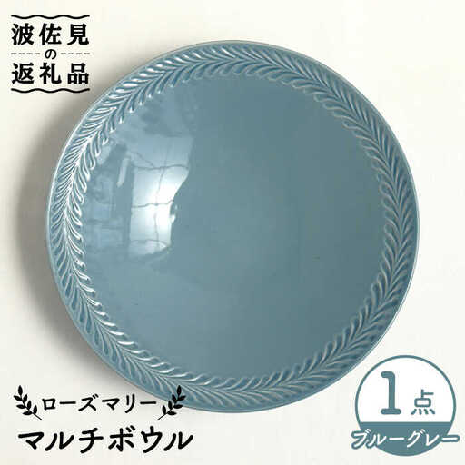 【波佐見焼】ローズマリー マルチ ボウル ブルーグレー 食器 皿 【翔芳窯】 [FE221] 波佐見焼
