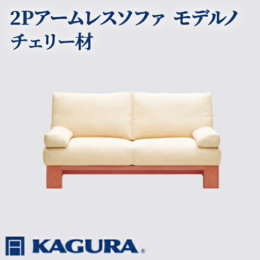 ソファ 2Pアームレスソファ モデルノ チェリー材 ソファー 2人掛け 家具蔵 KAGURA 【ソファ】【ho1141】