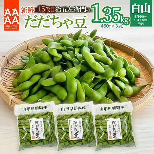 [令和8年産先行予約] 山形セレクション認定!15代目「治五左衛門」の新鮮だだちゃ豆 (白山だだちゃ豆) 1.35kg(450g×3袋) 8月中旬〜9月上旬