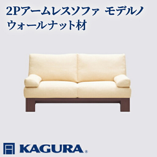 ソファ 2Pアームレスソファ モデルノ ウォールナット材 ソファー 2人掛け 家具蔵 KAGURA 【ソファ】【ho1148】