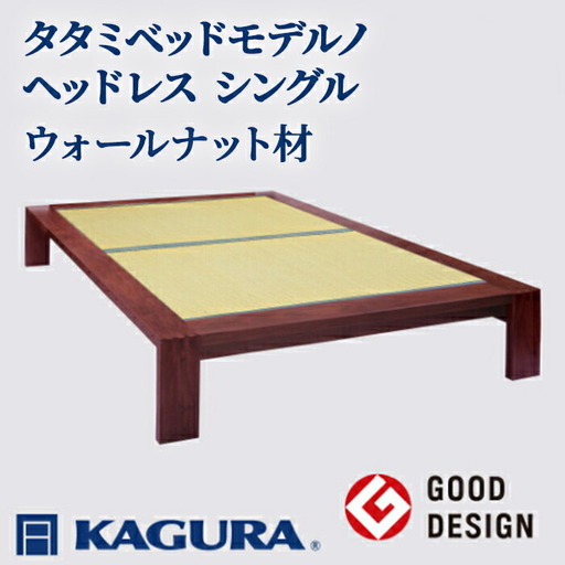 タタミベッド モデルノヘッドレス シングル ウォールナット材 畳ベッド 家具蔵 KAGURA 【タタミベッド】 【ho1149】