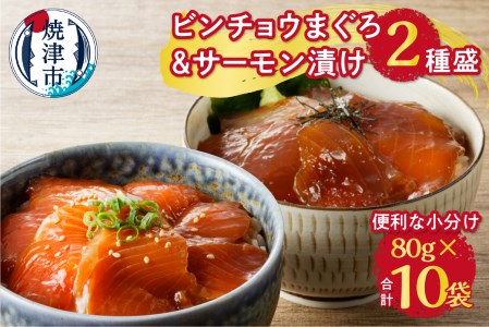ビンチョウ まぐろ ＆ サーモン 漬け 2種盛り 10パック (a10-697)