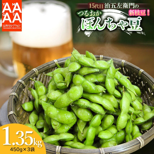 【令和9年産】枝豆 つるおか・ぼんちゃ豆 1.35kg(450g×3袋)  7月中旬～下旬 治五左衛門