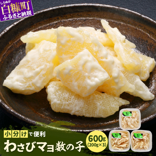 わさびマヨ数の子【600g（200g×3）】_T012-0319