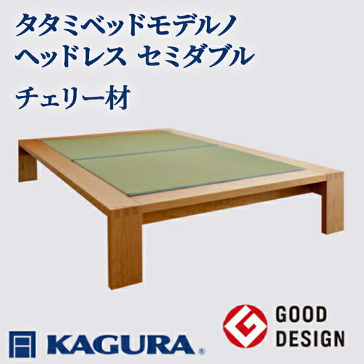 ベッド タタミベッド モデルノヘッドレス セミダブル チェリー材 畳ベッド 家具蔵 KAGURA 【ベッド】【ho1152】