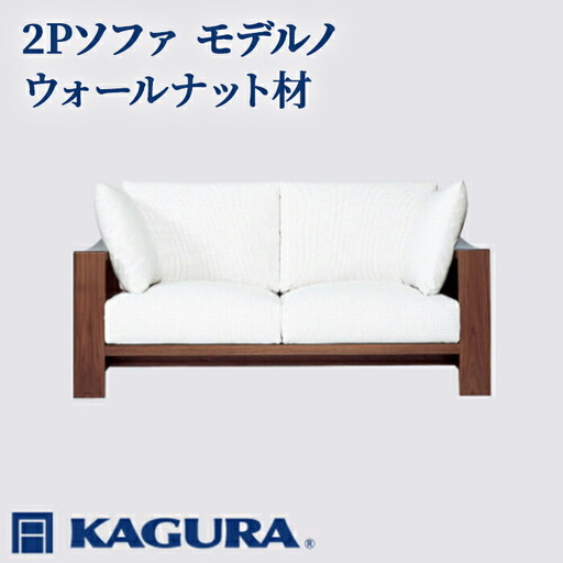 ソファ 2Pソファ モデルノ ウォールナット材 ソファー 2人掛け 家具蔵 KAGURA 【ソファ】【ho1155】