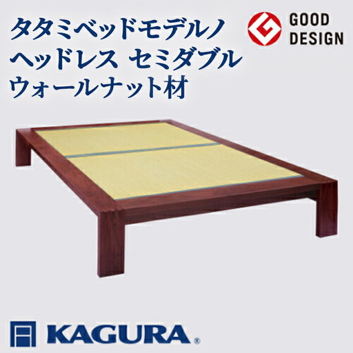 ベッド タタミベッド モデルノヘッドレス セミダブル ウォールナット材 畳ベッド 家具蔵 【ベッド】【ho1156】