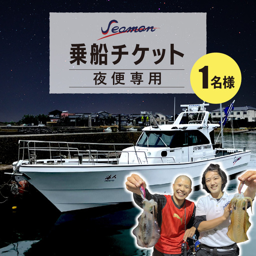 釣り船/京都・京丹後[イカ釣り] Seaman乗船チケット[夜便専用]釣り船クーポン・釣り船予約・釣り船体験・釣船・釣り・漁船・魚釣り・遊魚船・イカ釣り釣船・乗船券・シーマン