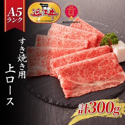 [近江牛A5ランク]すき焼き 上ロース(300g)2~3人前 / すき焼き