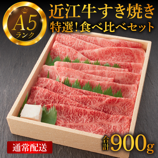 [近江牛A5ランク]すき焼き 食べ比べ セット 900g [BH013] / 上ロース 肩ロース 赤身上モモ 近江牛 ギフト のし 熨斗 お歳暮