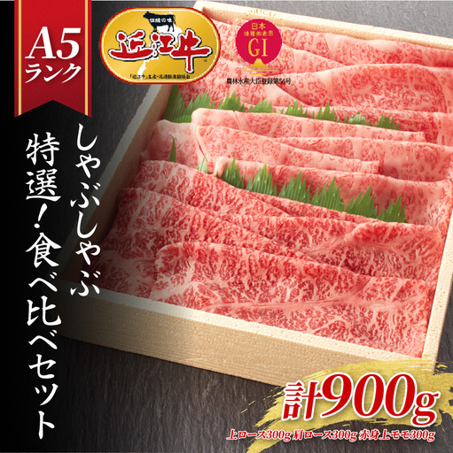 【近江牛A5ランク】しゃぶしゃぶ 特選！食べ比べセット 900g （上ロース・肩ロース・赤身上モモ） / 近江牛