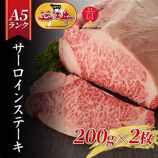 【近江牛A5ランク】サーロインステーキ（200g×2枚）/ 近江牛