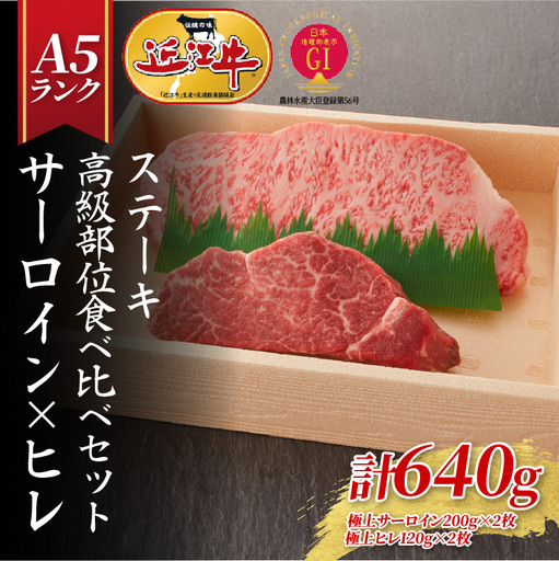 【近江牛A5ランク】ステーキ 高級部位食べ比べセット サーロイン(200g)×ヒレ(120g) 各2枚 近江牛 ギフト のし 熨斗 お歳暮
