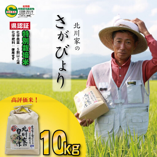 令和7年度産  特別栽培米「さがびより」北川農産（10kg）米 さがびより C280-008