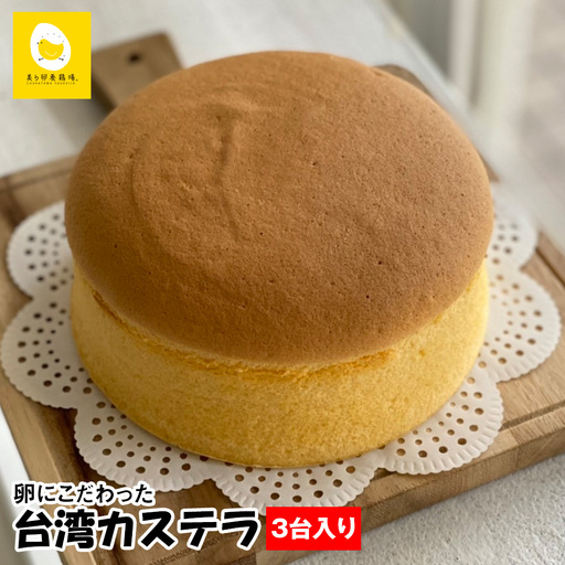 美ら卵養鶏場 卵にこだわった「台湾カステラ」3台入り