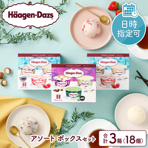 『アソートボックス3箱』 アイス ハーゲンダッツ アイスクリーム