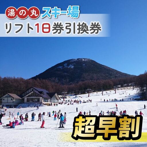 【超早割】湯の丸スキー場　リフト1日券引換券◇2026-27シーズン　※11/20まで受付 | 長野県 東御市 湯の丸高原 スキー チケット リフト券 引換券