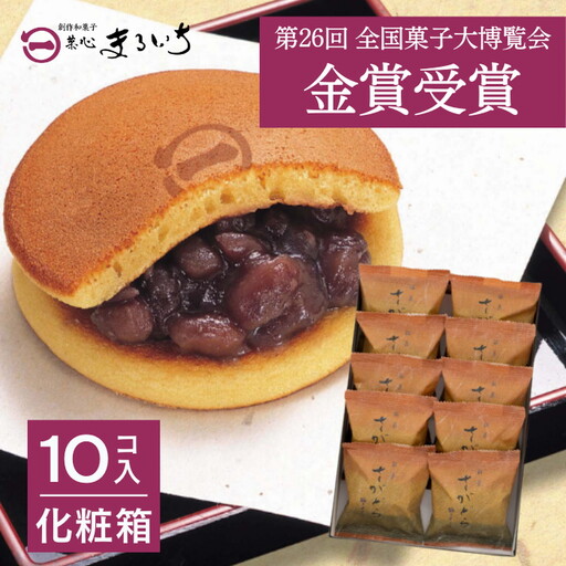 累計100万個以上販売 どら焼き さがどら(10個入)：B115-028
