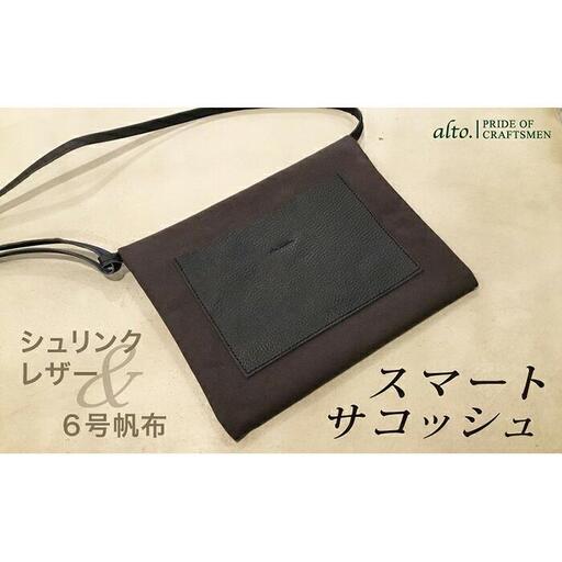 【alto.】シュリンクレザーコンビのスマートサコッシュ　AMSB-5002（ブラック）
