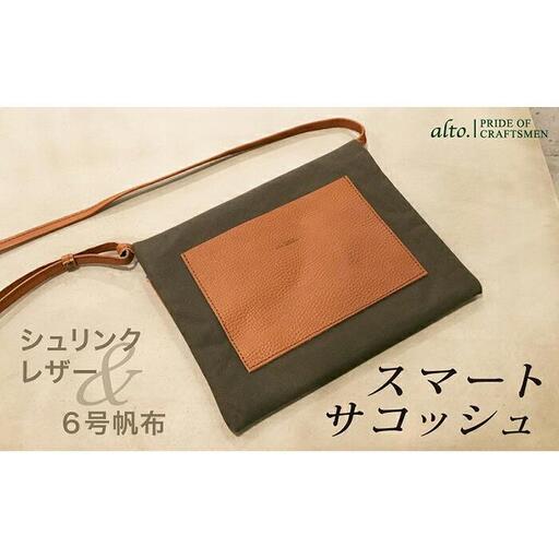 【alto.】シュリンクレザーコンビのスマートサコッシュ　AMSB-5002（ブラウン）