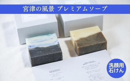 【ふるさと納税】宮津の風景プレミアム ソープ 植物性 保湿 美容 宮津の風景プレミアム