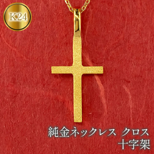  24金 純金 ペンダントトップ クロス ネックレス ゴールド K24 十字架 ゴールド k24 地金 シンプル ジュエリー プレゼント 人気 山梨県 昭和町 送料無料 管理番号221006100 SWAA056