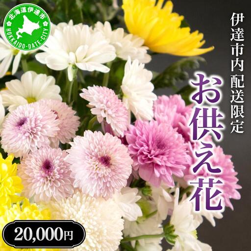 [5525-0770]◆伊達市内配送限定◆ お供え花 配達 6000円相当