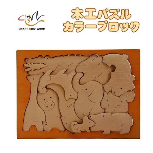 木工パズル　カラーブロック 積み木 積木 つみき 木のおもちゃ 動物つみき バランス ごっこ遊び おもちゃ 木製玩具 知育玩具 男の子 女の子 子供 子ども 国産 安心 安全 出産祝い お祝い 贈り物 日本製 無塗装 ナチュラル 職人 手作り ギフト プレゼント 送料無料