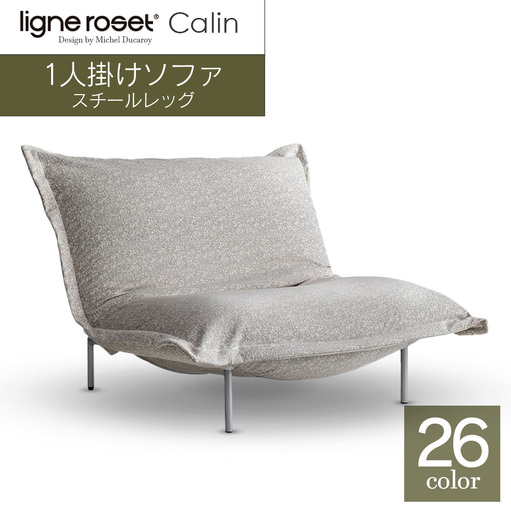 ソファ インテリア ligne roset リーン・ロゼ カラン 1人掛けソファ スチールレッグ タイプ1 （Hランク・Gランク生地） 家具 国産 送料無料_OD032_010