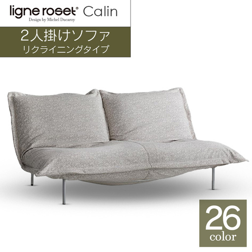 ソファ インテリア ligne roset リーン・ロゼ カラン 2人掛けソファ スチールレッグ タイプ1 （Hランク・Gランク生地） 家具 国産 送料無料_OD032_011