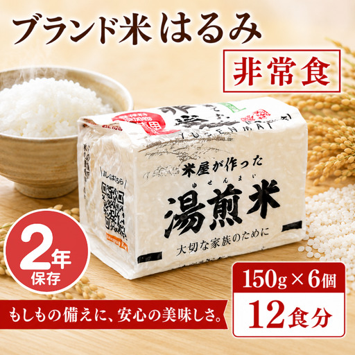 非常食 防災食 2年保存 米 お米 湯煎米 150g×6個 | 非常食