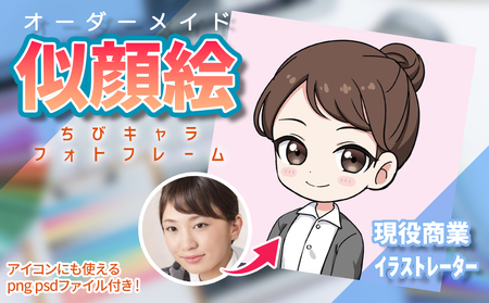 [スタンダードプラン]ちびキャラ似顔絵フォトフレーム