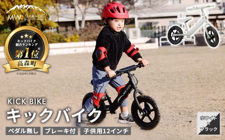 [MW-TAKAMORI OUTDOOR BRAND-]子供用 ブレーキ付 キックバイク 12インチ ペダル無し 自転車 男女兼用 9割完成車[ホワイト×ブラック]先行受付 先行予約
