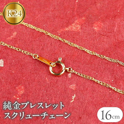 純金 24金 ブレスレット スクリューチェーン 全長16cm 管理番号160414200b16 SWAA050