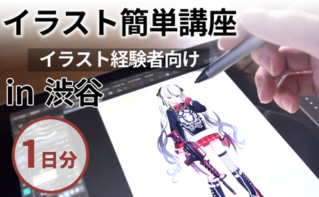 [1日間]経験者向け!イラスト簡単講座チケット