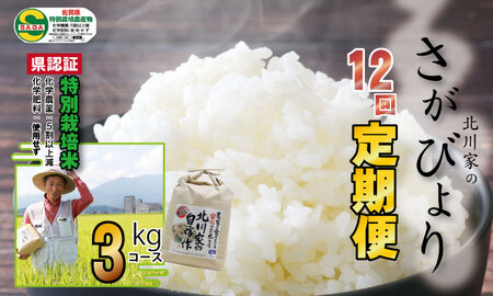 【定期便】令和8年産 (12ヶ月連続お届け) お米定期便 北川農産の米（3kg x 12回）Q114-002