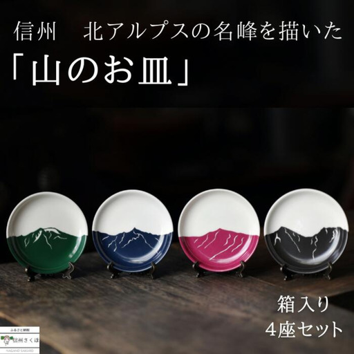 「山のお皿」箱入り4座セット 〜 北アルプスバージョン 〜[YA-111]