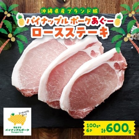 パイナップル ポークアグー豚 の ロースステーキ 6枚セット(600g) 沖縄 の ブランド豚【配送不可地域：離島】【1386181】