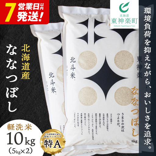 【レビューキャンペーン実施】【7営業日以内発送】【令和7年産】 北斗米ななつぼし10kg （5kg×2袋）