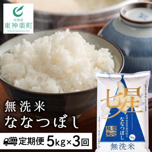 令和7年産 [お米の定期便]ななつぼし 5kg [無洗米]全3回