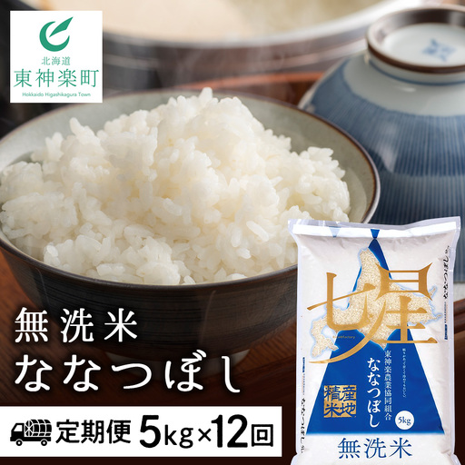 令和7年産 【お米の定期便】ななつぼし 5kg 《無洗米》全12回
